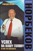 Успех на вашу голову и как его избежать 5170460643 Book Cover