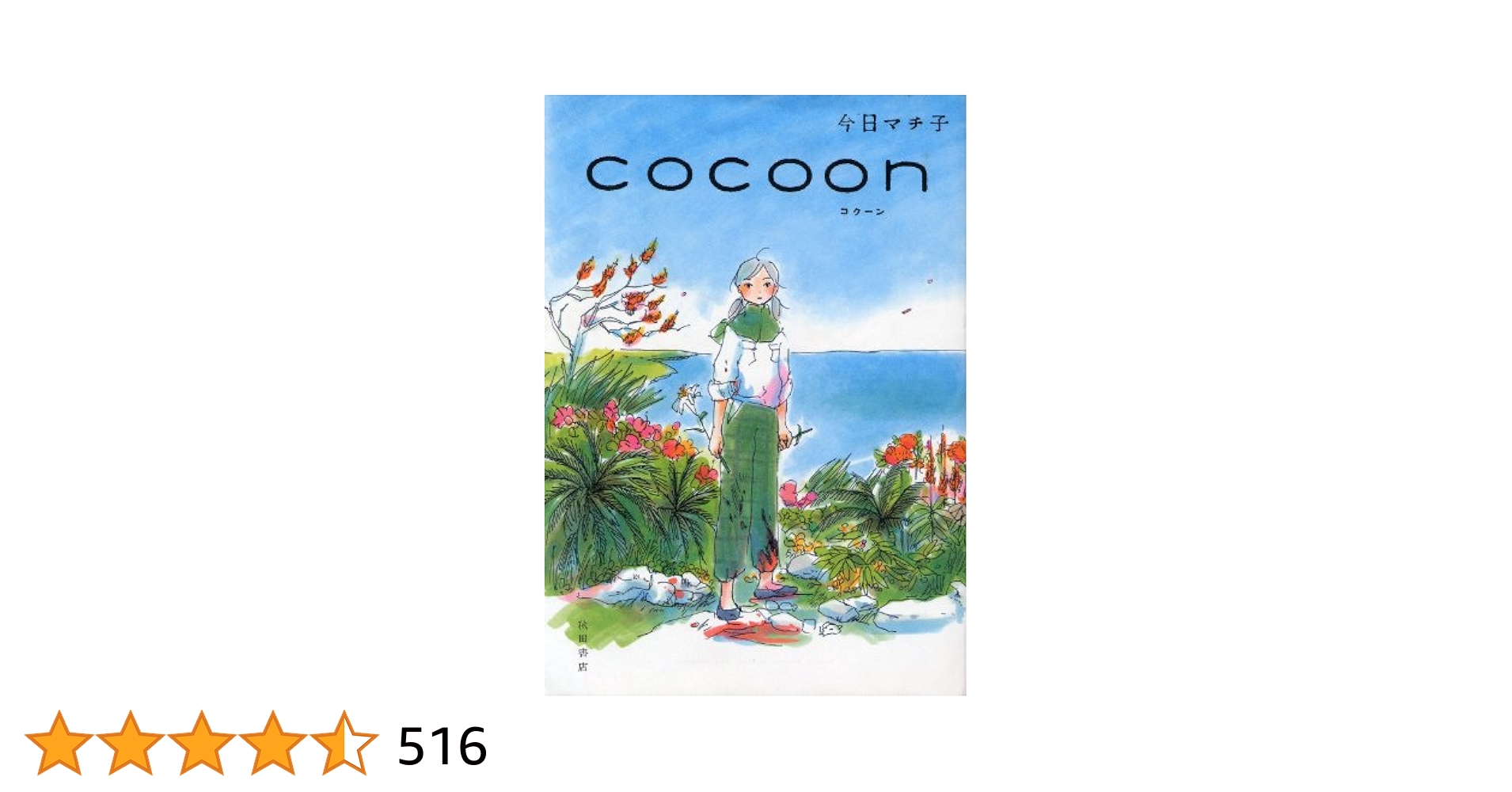 今日マチ子 COCOON コミック版 Amazon.co.jp: COCOON eBook : 今日マチ子: Kindleストア