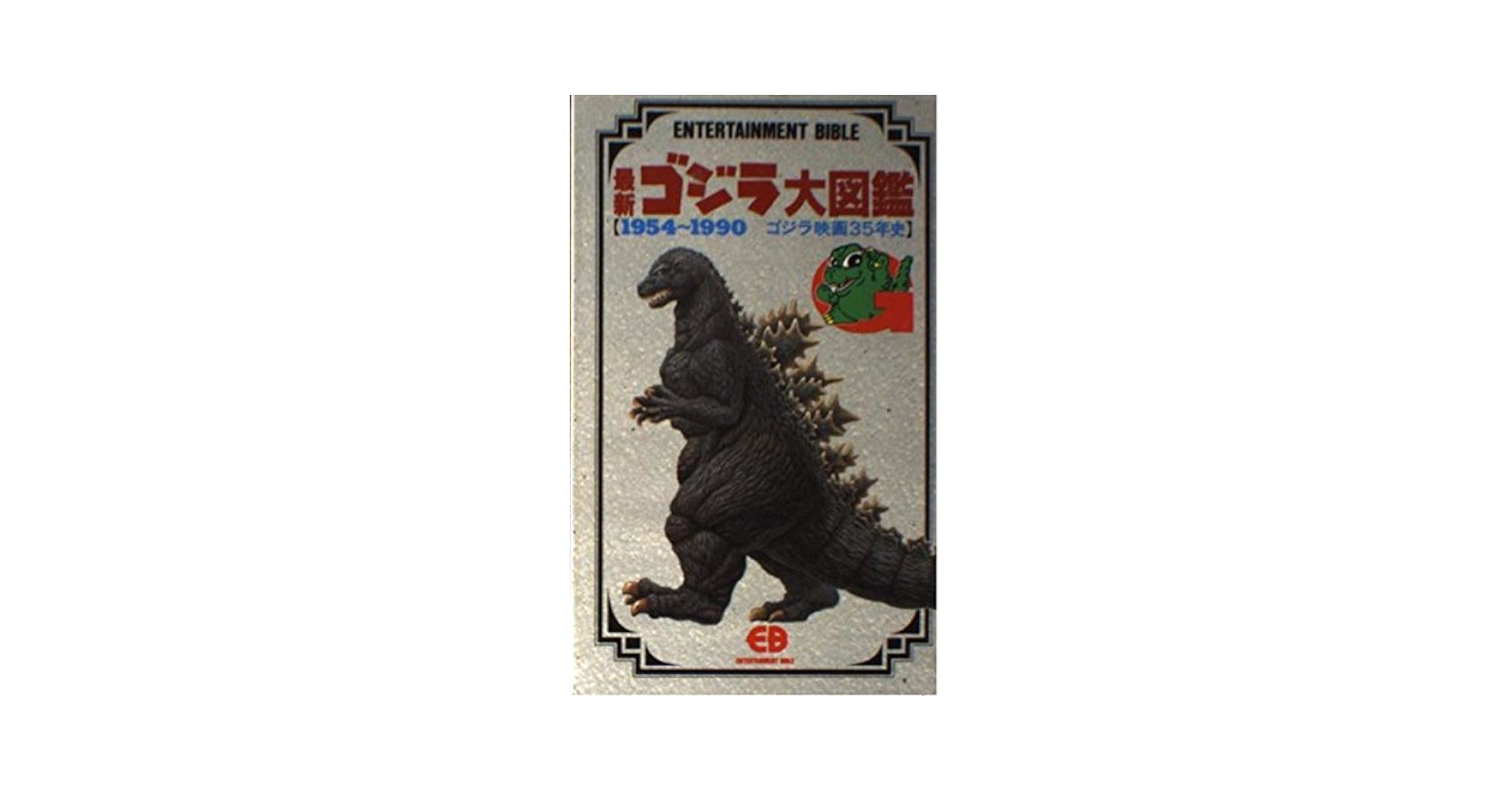 ゴジラ大図鑑　他 最新ゴジラ大図鑑 (ENTERTAINMENT BIBLE 41) |本 | 通販 | Amazon