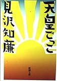 天皇ごっこ (新潮文庫 み 27-2)