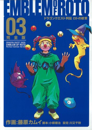 ロトの紋章 完全版 3 ヤングガンガンコミックス 藤原 カムイ 小柳 順治 川又 千秋 本 通販 Amazon