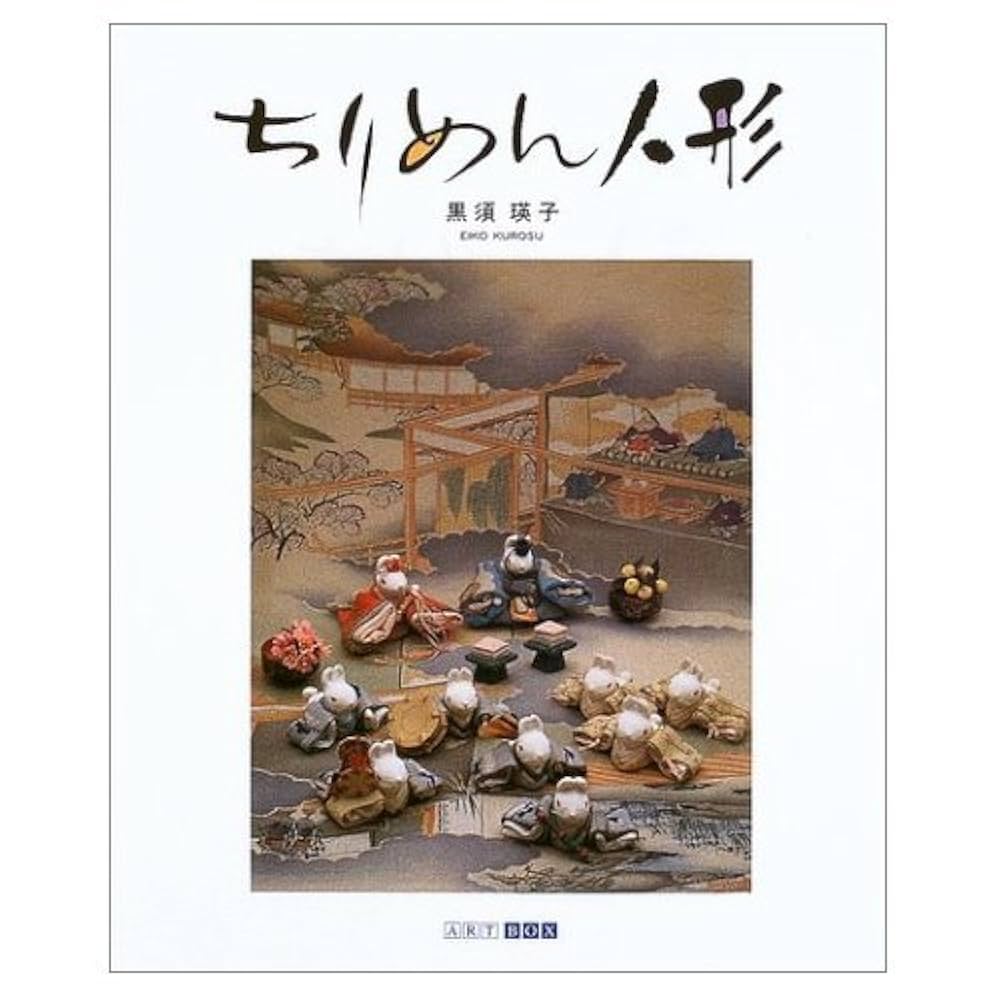 ちりめん人形 (ART BOX GALLERYシリーズ) | 黒須 瑛子 |本