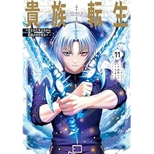 貴族転生　～恵まれた生まれから最強の力を得る～ 11巻 (デジタル版ガンガンコミックスＵＰ！)
