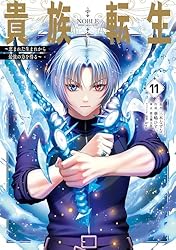 Amazon.co.jp: 貴族転生 ～恵まれた生まれから最強の力を得る～ 1巻