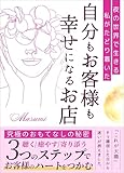 夜の世界で生きる私がたどり着いた「自分もお客様も幸せになるお店」: 究極のおもてなしの秘密　聴く／癒やす／寄り添う　３つのステップでお客様のハートをつかむ　「これが天職」そう確信した日から迷いが消えました。
