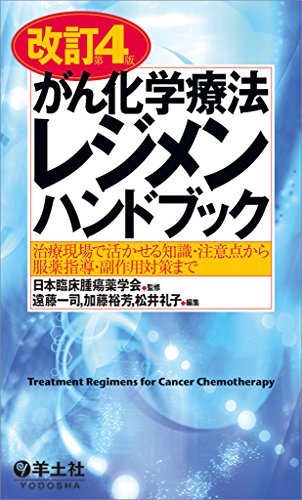 改訂第4版 がん化学療法レジメンハンドブック〜治療現場で活かせる知識・注意点から服薬指導・副作用対策まで