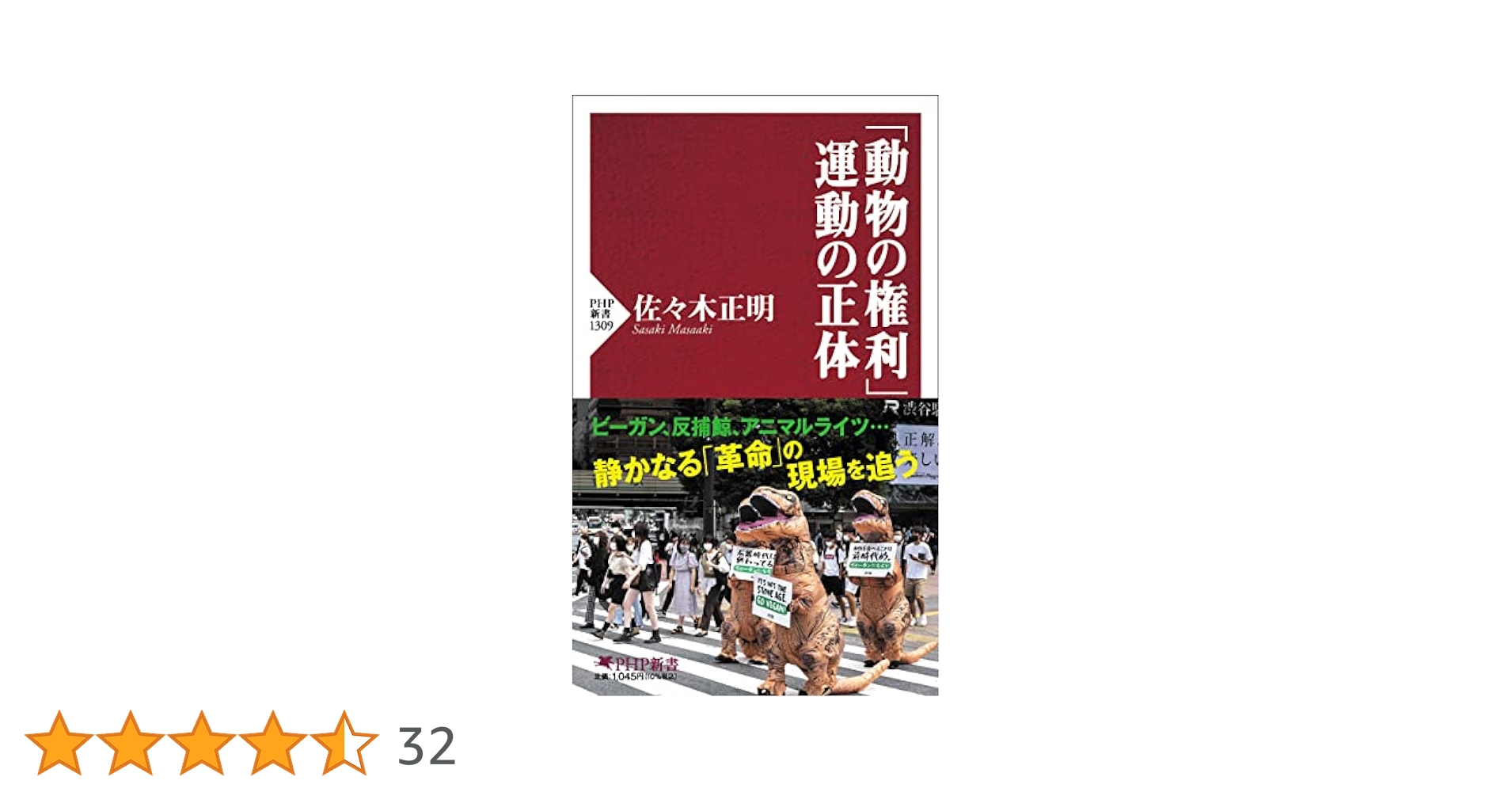 動物の権利 動物の権利」運動の正体 (PHP新書) | 佐々木 正明 |本 | 通販