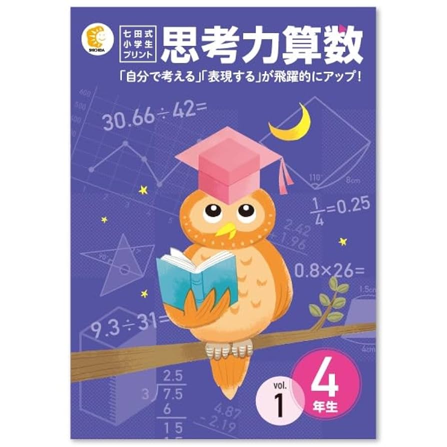 七田式　小学生　プリント　四年生　セット　思考力算数　思考力国語 Amazon.co.jp: 本格的な学習のスタート！思考力の土台を育てる