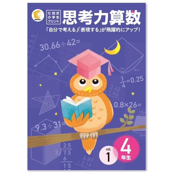 七田式 思考力 国語・算数 4年生 ( 小4 )セット Amazon.co.jp: 本格的な学習のスタート！思考力の土台を育てる