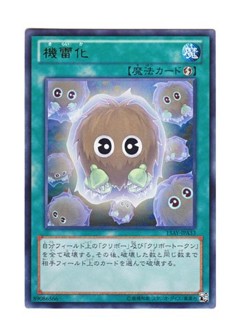 遊戯王 日本語版 15AY-JPA33 Detonate 機雷化 (ウルトラレア)