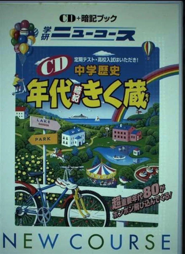 中学歴史年代暗記きく蔵 (学研ニューコースCD) | 学習研究社 |本