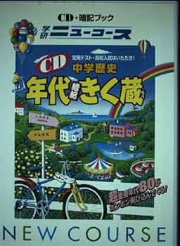 歴史年代暗記CD 学研マイコーチ 中学 入試 試験 革命 応仁の乱 鎖国 ペリ 歴史年代暗記CD 学研マイコーチ 中学 入試 試験 革命 応仁の乱