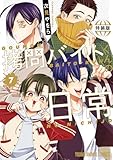 拷問バイトくんの日常７　もっと楽屋ウラ小冊子付き特装版 (ヤングアニマルコミックス)