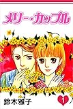 メリー・カップル 1巻