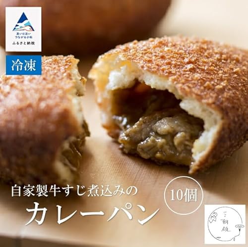 自家製牛すじ煮込みのカレーパン[10個入り]