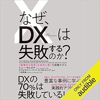 『なぜ、ＤＸは失敗するのか？』のカバーアート