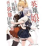 英雄の娘として生まれ変わった英雄は再び英雄を目指す６ (角川スニーカー文庫)