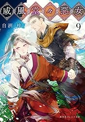 威風堂々惡女 全巻 白洲梓 オレンジ文庫 威風堂々惡女 10／白洲 梓／蔀 シャロン | 集英社 ― SHUEISHA ―