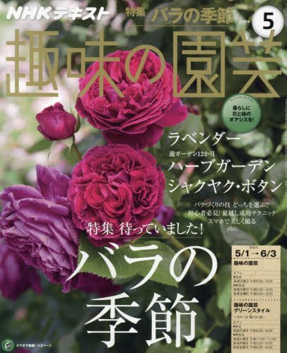 NHK趣味の園芸 2016年5月号 [雑誌] (NHKテキスト)