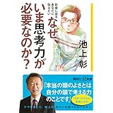 社会に出るあなたに伝えたい なぜ、いま思考力が必要なのか? (講談社+α新書 6-4C)