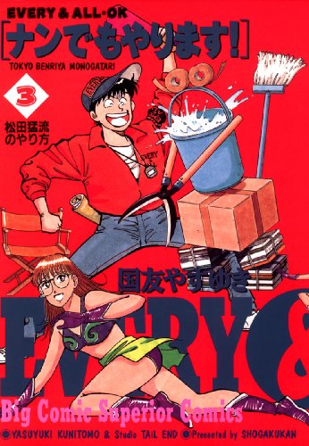 『ナンでもやります!』3巻