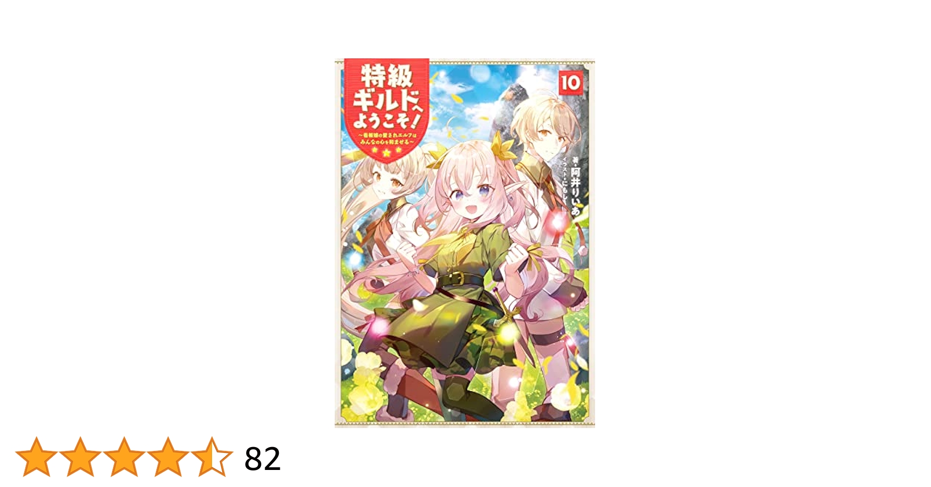 特級ギルドへようこそ! 10〜看板娘の愛されエルフはみんなの心を