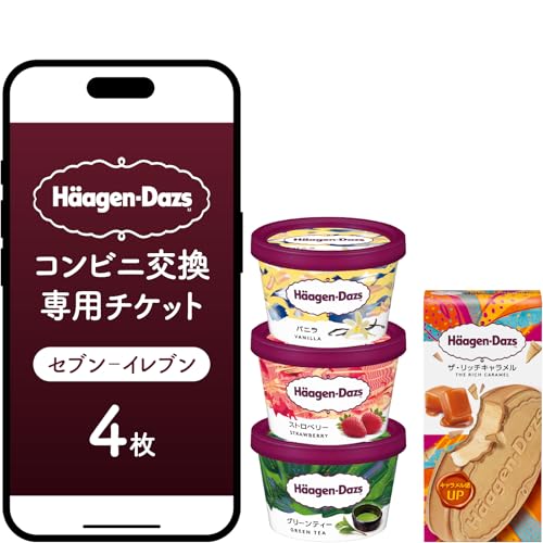 [メールで届く]ハーゲンダッツ アイスクリーム『コンビニ交換専用チケット 4個交換(セブン-イレブン)』