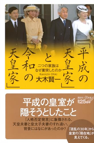 「平成の天皇家」と「令和の天皇家」 二つの家族はなぜ衝突したのか (講談社+α新書 902-1C)