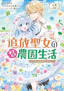 追放聖女のどろんこ農園生活～いつのまにか隣国を救ってしまいました～（コミック） ： 2 (モンスターコミックスｆ)