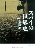 139円「スパイの世界史 (文春文庫)」