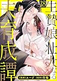 生贄娘の壮大なる夫育成譚(18) (e乙蜜コミックス)