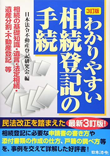 スマホ 無料電子書籍 3訂版 わかりやすい相続登記の手続 バイ
