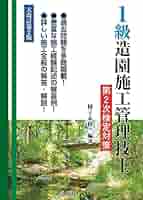 1級造園施工管理技士 第2次検定対策 (国家・資格シリーズ 255