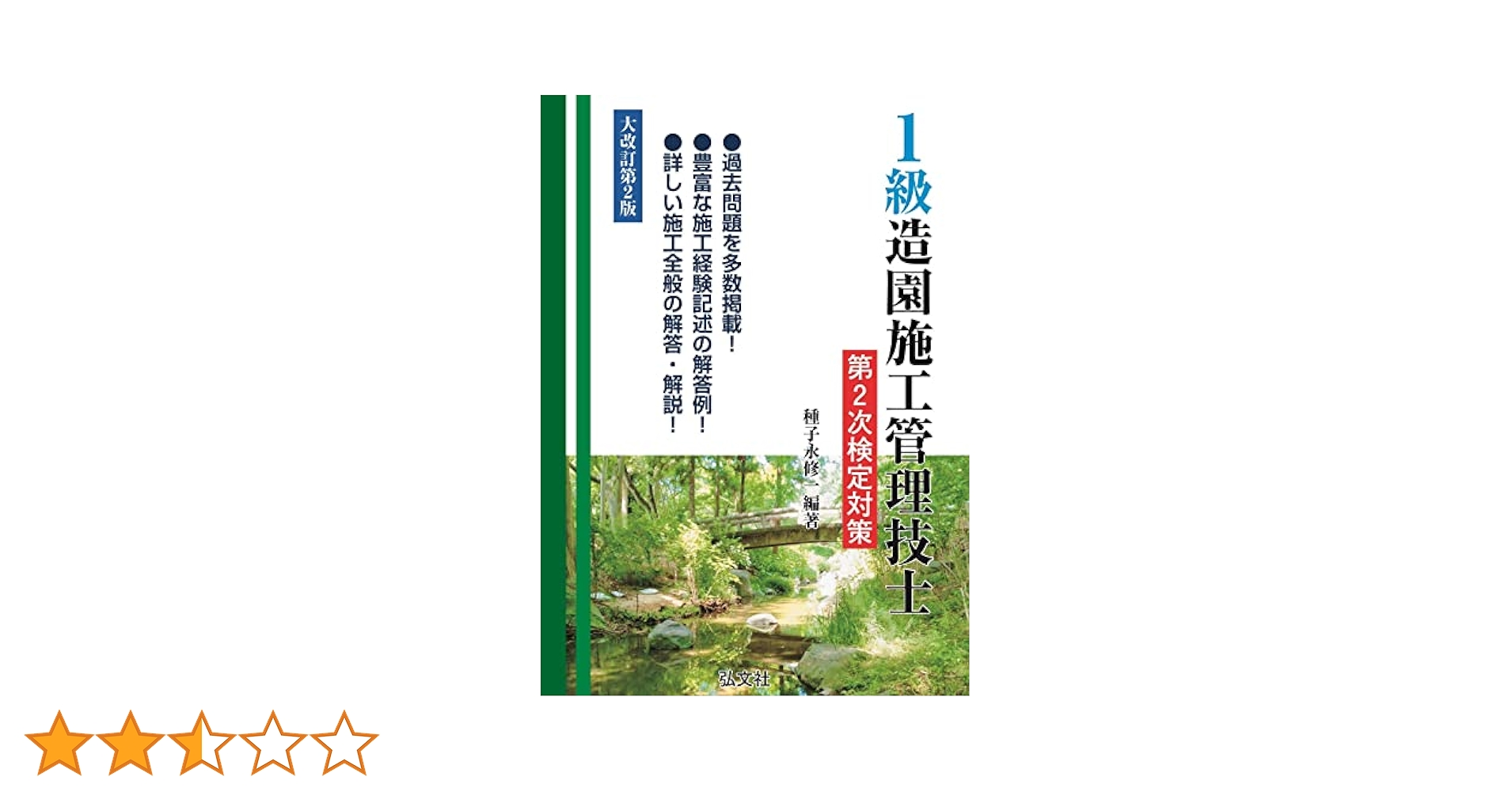 1級造園施工管理技士 第2次検定対策 (国家・資格シリーズ 255