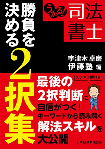 うかる!司法書士勝負を決める2択集