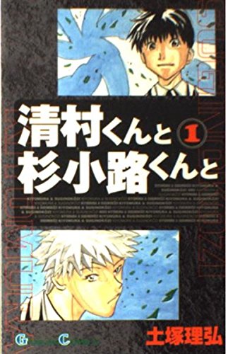 清村くんと杉小路くんと 1 ガンガンコミックス 土塚 理弘 本 通販 Amazon