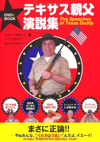 Amazon.co.jp: テキサス親父演説集(DVD付) : トニー・マラーノ: 本
