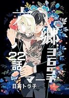 六郷365マーチ 22話