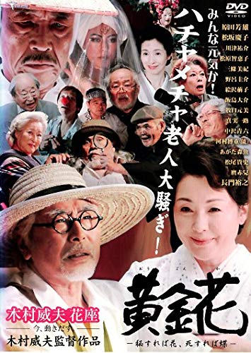 黄金花 秘すれば花 死すれば蝶
