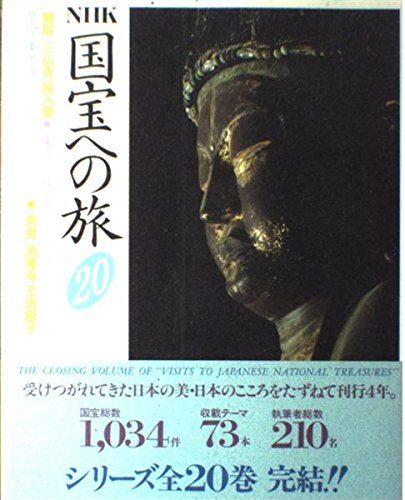 Amazon.co.jp: NHK国宝への旅 20 : NHK取材班: Japanese Books