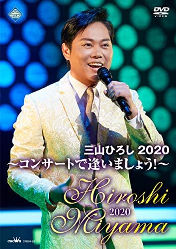 Amazon Co Jp 三山ひろし コンサートで逢いましょう Dvd Dvd ブルーレイ 三山ひろし