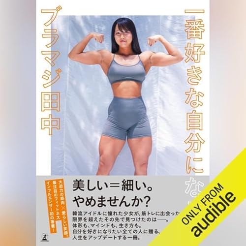 一番好きな自分になろう cover art