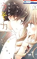 うそカノ (全11巻) Kindle版