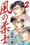 風の柔士（２） (週刊少年マガジンコミックス)