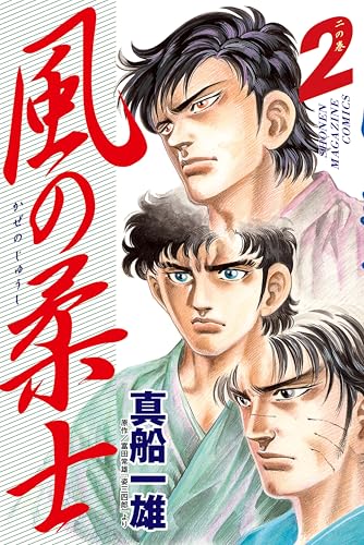 風の柔士（2） (週刊少年マガジンコミックス)