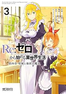 Ｒｅ：ゼロから始める異世界生活 第四章 聖域と強欲の魔女 3 (MFコミックス　アライブシリーズ)