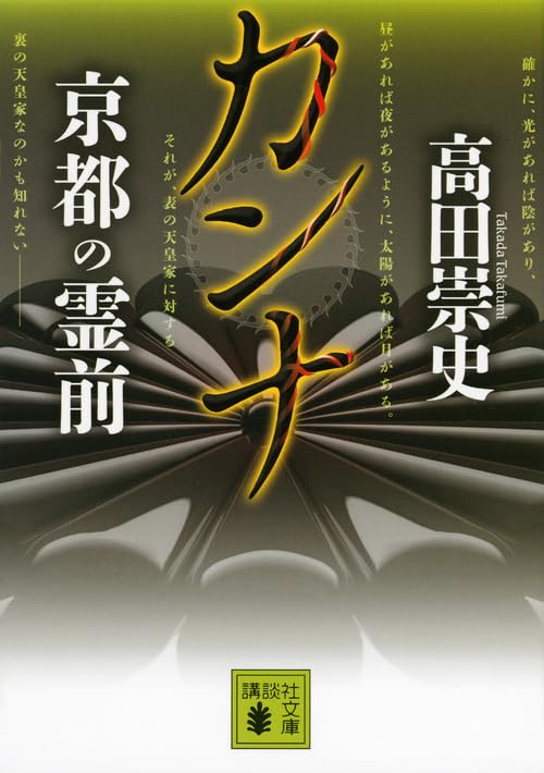カンナ 京都の霊前 (講談社文庫 た 88-34) | 高田 崇史 |本 | 通販