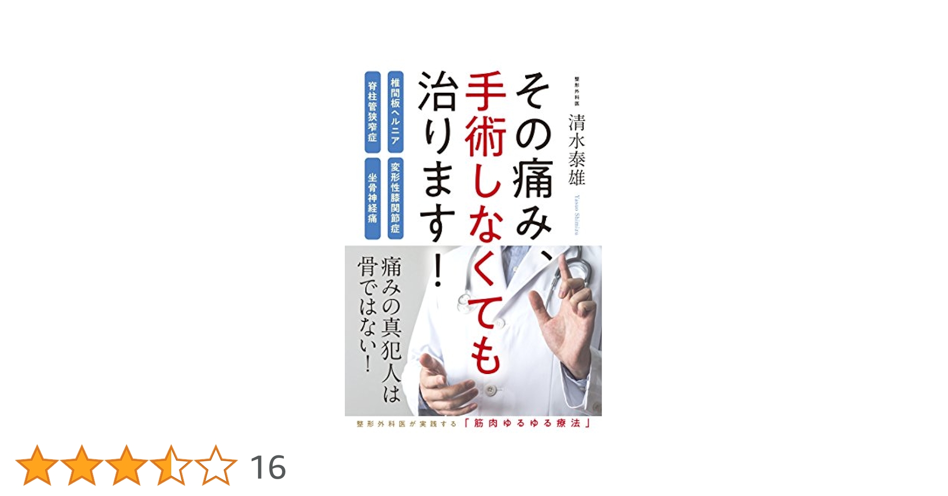 Amazon.co.jp: その痛み、手術しなくても治ります! 椎間板
