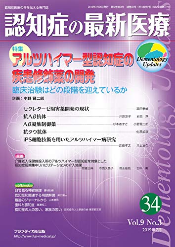 キンドル 無料電子書籍 認知症の最新医療 Vol.9 No.3 特集:アルツハイマー型認知症の疾患修飾薬の開 バイ