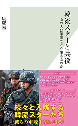 韓流スターと兵役 あの人は軍隊でどう生きるのか 光文社新書 康 熙奉 映画 Kindleストア Amazon 韓流スターと兵役 あの人は軍隊でどう生きるのか 光文社新書 康 熙奉 映画 Kindleストア Amazon